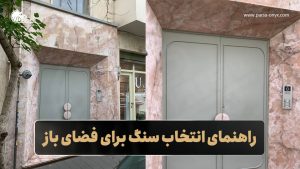 راهنمای انتخاب سنگ برای فضای باز مثل سنگ ایوان و یا سنگ حیاط یا جلوی درب