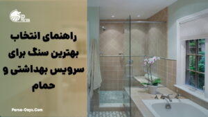 بهترین سنگ برای سرویس بهداشتی و حمام