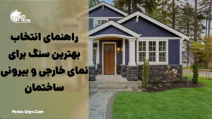 راهنمای انتخاب بهترین سنگ برای نمای خارجی و بیرونی ساختمان