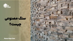 سنگ مصنوعی چیست؟