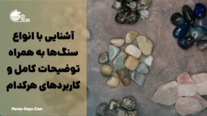 معرفی انواع سنگ‌ها