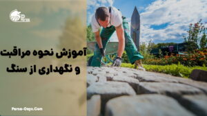 آموزش نحوه مراقبت و نگهداری از سنگ