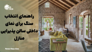 انتخاب سنگ مناسب برای نمای داخلی پذیرایی