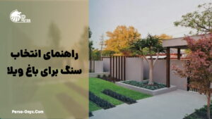 راهنمای انتخاب سنگ برای باغ ویلا