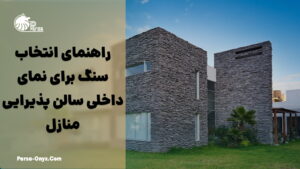 راهنمای انتخاب سنگ برای دیوارهای منزل یا ویلا