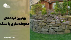 محوطه‌سازی با سنگ