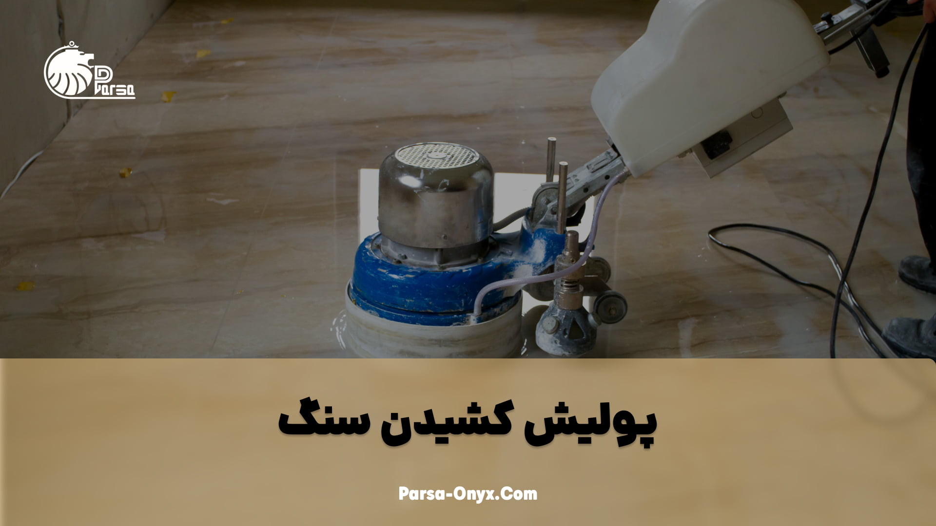 پولیش کشیدن سنگ