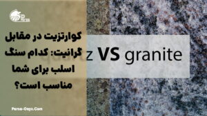 کوارتزیت در مقابل گرانیت