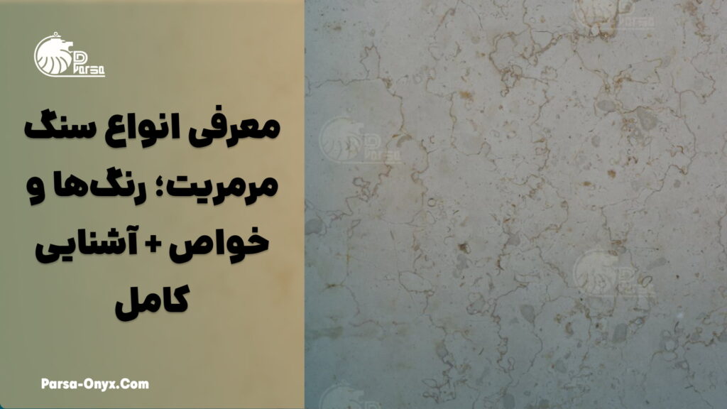 معرفی سنگ مرمریت