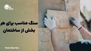سنگ مناسب برای هر بخش از ساختمان