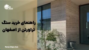 راهنمای خرید سنگ تراورتن از اصفهان
