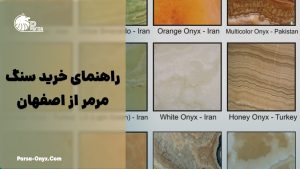 راهنمای خرید سنگ مرمر از اصفهان