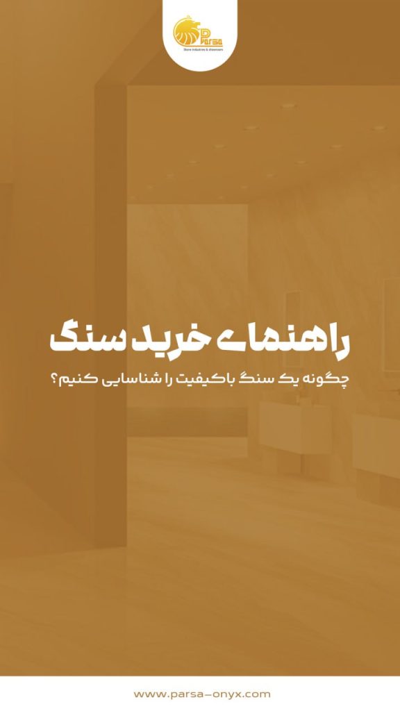 راهنمای خرید سنگ: چگونه یک سنگ باکیفیت را شناسایی کنیم؟