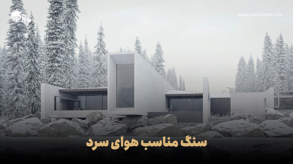 بهترین سنگ مناسب هوای سرد