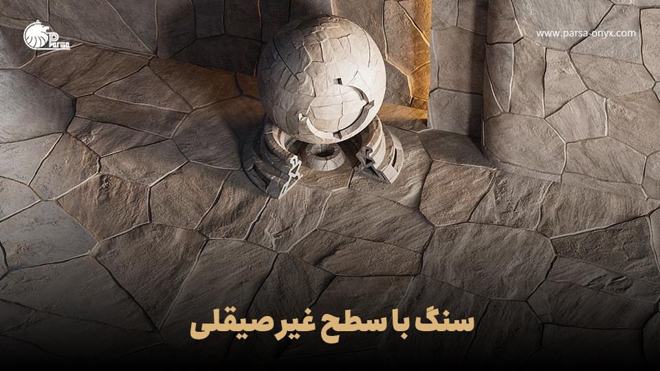 انتخاب سنگ با سطح غیر صیقلی