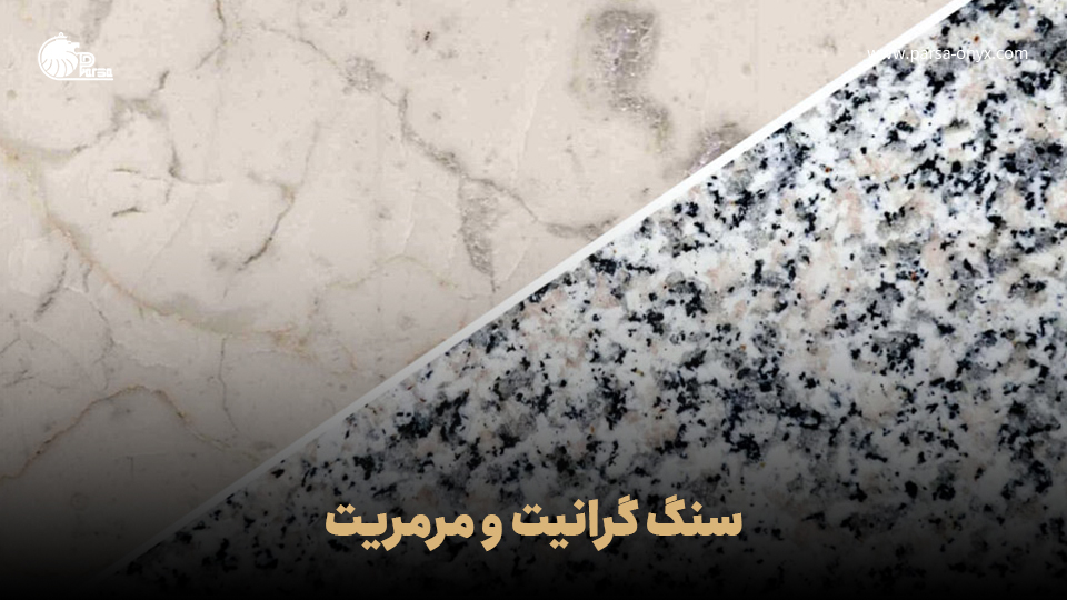 مقایسه سنگ گرانیت و مرمریت